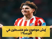 عاجل: موجة غضب هستيرية ضد يامال بعد علم فلسطين... قرار صادم يهدد برشلونة بـ"تداعيات اقتصادية"!