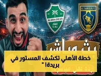 صادم: الخبراء يكشفون خطّة الأهلي السرية لسحق التعاون اليوم في ملعب بريدة… هل تحقق المُفاجأة؟