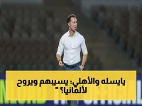 حصري: رد يايسله الناري على عروض مغرية… هل يختار فرانكفورت بعد تتويجه الأهلي ببطولة آسيا؟
