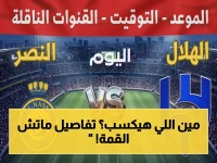 🚨🔥 حصري: موعد مباراة النصر والهلال الأقوى في الدوري السعودي 2026 - القنوات الناقلة والشروط المتاحة للجميع