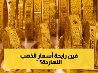 عاجل: أسعار الذهب في العراق اليوم - مثقال عيار 21 بين مليون و 1.030 مليون دينار… سبائك عيار 24 تواصل الصعود!