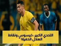ديربي الرياض القادم: خيسوس يقول "أعرف نقاط الهلال"… والأساطير يحذّرون من "خطأ إنزاغي الصادم" الذي قد يقتل الفريق!