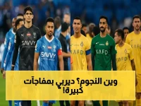 صادم: النصر والهلال يواجهان أزمة غيابات خطيرة في ديربي الرياض.. القمة تتحول إلى معركة بدائل!