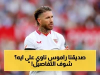 عاجل: سيرجيو راموس يقترب من شراء إشبيلية بـ 450 مليون يورو… تحقيق حلم رجل أصبح الملك!