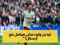 عاجل: صدمة دفاعية.. بن وايت ينتهي رسميًا ويترك أرسنال في مرحلة حاسمة!