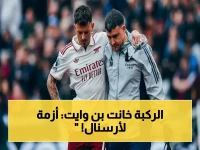 عاجل: جريمة في أربطة الركبة تنهي موسم بن وايت! هل سيدفع أرسنال الثمن في نهائي الأبطال؟