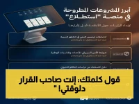 عاجل: لأول مرة.. 27 مشروعاً اقتصادياً تطرح رسمياً لاستطلاع آراء المواطنين مباشرة - شارك الآن في صنع القرار!