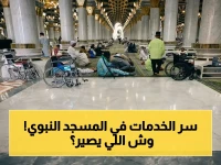 حصري: فيديو يكشف منظومة الخدمات الصادمة للمسجد النبوي.. كيف تخدم 3 مليون حاج يومياً؟