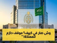 عاجل: المملكة تُصدر بياناً صارماً بعد قصف سفارة قطر في كييف - خطوة دبلوماسية تدعو إلى الحماية وفق اتفاقية فيينا وتجدد الدعم للحلول السلمية.