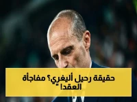 عاجل: نهاية أليغري في ميلان؟ هذه المواجهة الأخيرة ستحدد مستقبله… فريق المختص يكشف البند الصادم في العقد!