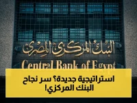 تقرير عاجل: البنك المركزي يكشف سر نجاحه السابق (219%) ويعلن الاستراتيجية الثانية للشمول المالي حتى 2030