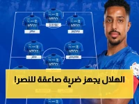 عاجل: تشكيلة الهلال الصادمة بدون غيابات خطيرة… هل ستُسقط النصر وتُحدد البطل؟