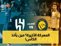 حصري: معلق فارس عوض ينقل صدام النصر والهلال… ديربي العاصمة يُحدد بطل السعودية في ملعب الأول بارك!