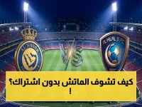 حصري: شاهد ديربي الحسم.. القنوات المجانية لـ النصر والهلال والقائمة السرية للمعلقين!