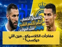 عاجل: جماهير في حالة هستيريا.. هل ينهار النصر أمام الهلال في الكلاسيكو القوي؟ القناة والموعد والمعلق هنا