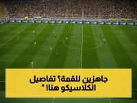 عاجل: الموعد والقنوات والتشكيل.. الهلال والنصر في قمة الدوري السعودي - المعلق مشاري القرني يحيي الكلاسيكو!