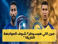 🔥 حصري الآن: شاهد مباراة النصر ضد الهلال مجاناً.. رونالدو يحسم لقب الدوري في أكبر مواجهة نارية!
