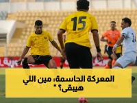 عاجل: معركة البقاء تنطلق في الغردقة… الجونة يسعى لسحق الإسماعيلية في مجموعة الهبوط!