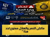 عاجل: وزارة الصحة تحظر مباراة النصر والهلال لمرضى القلب والضغط والسكري… قرار رسمي وخطير!