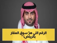عاجل: الرقم الصادم الذي كشفه رئيس العقار عن الرياض… 1.25 مليون عقار أصبحوا تحت منظومة واحدة تغير كل شيء!