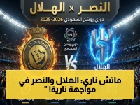 قمة السعودية تحترق! الهلال والنصر يخوضون كلاسيكو تاريخي في الجولة 33 - شاهدوا المشهد الناري على ثمانية