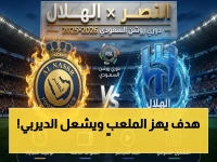 عاجل: ديربي الرياض الان... سيماكان يهدي النصر هدفاً صادماً في صراع اللقب التاريخي مع الهلال!