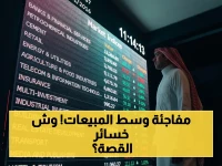 عاجل في البورصة السعودية: شركة تخسر 19 مليون ريال رغم نمو مبيعاتها 49%... وأرباح شركة أخرى تنهار 93% في 3 أشهر فقط!