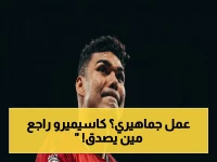 حصري: كاسيميرو يعود للملعب قبل الرحيل… آخر أسبوعين فقط للبرازيلي في مانشستر يونايتد!