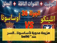🚨 حصري: أتلتيكو مدريد يسحق أوساسونا في الميتروبوليتانو؟ القناة السرية التي تخفيها beIN للحظة الصادمة!