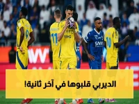 صادم: هدف التعادل القاتل يُلغي انتصار النصر في الديربي السعودي! انظر التفاصيل