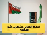 قفزة صادمة في أسواق الطاقة: سعر نفط عمان يثور ويقفز 56 دولاراً في شهر واحد… خبراء يحذرون من تداعيات خطيرة!