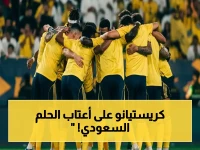 حصري: النصر يحتاج نقطة واحدة فقط ليتوج رسمياً… رونالدو ينتظر أول لقب في السعودية!