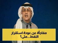 سناريو مرعب: رئيس أرامكو يكشف موعداً صادماً لاستعادة التوازن - العودة الكاملة لن تحدث قبل عام 2027!