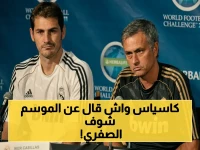 حارق: كاسياس يوجه رسالة غريبة لريال مدريد… يرفض مورينيو ويصف الموسم الصفري!