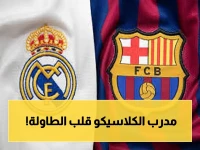 غياب مبابي ويامال في الكلاسيكو الحاسم… تشكيل برشلونة وريال مدريد الرسمي يكشف مفاجأة كبيرة!