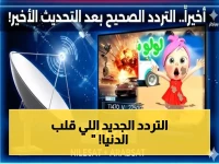 عاجل: آخر تردد قناة وناسة 2026 يظهر فجأة - والآلاف يسجلونه الآن!