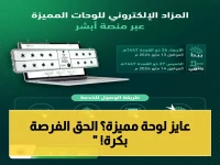 عاجل: المرور السعودي يعلن موعد طرح مزاد اللوحات الإلكتروني… فرصة الحصول على اللوحات المميزة غدًا فقط عبر أبشر!