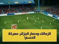 عاجل: الزمالك تحت حصار الغريم الجزائري… هل تستطيع القلعة البيضاء صناعة ريمونتادا لتحطيم أرقام الكونفدرالية؟ شاهد المواجهة التاريخية السبت!