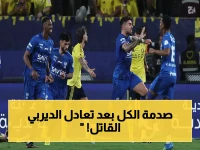 عاجل: تعادل درامي بين الهلال والنصر يكشف صدمة حسم اللقب… النصر يحتاج 5 نقاط فقط للتتويج!