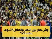 صادم: اشتباكات جماهيرية بين النصر والهلال داخل الملعب بعد الديربي - التوتر يتصاعد بين الصدارة واللقب!