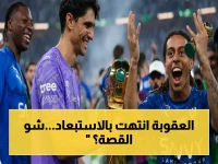 رسمياً: عقوبة جديدة للبليهي بعد شعار الهلال - إدارة الشباب ترد بقوة واللاعب يُستبعد!