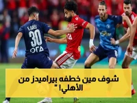 عاجل: بيراميدز يخطف نجم الأهلي رسميًا خلال ساعات… القلعة الحمراء ترفض التجديد وتهيئ لانقلاب تاريخي!