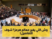 عاجل: 112 دولة تضغط.. قرار أمريكي خليجي صارم بشأن مضيق هرمز يتغير كل شيء!