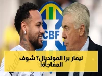 صادم: أنشيلوتي يكشف حقيقة استدعاء نيمار لكأس العالم… العاطفة لن تنقذه واللياقة هي الحكم!