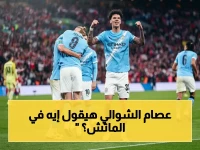 حصري: عصام الشوالي يعلق على مباراة السيتي والبالاس… تفاصيل المشاهدة وموعد الصافرة مساء اليوم!