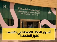 عاجل: المتحف الوطني يطلق حدثًا تاريخياً... برنامج ثقافي "ثوري" يدمج الذكاء الاصطناعي مع 3000 قطعة أثرية في احتفالية عالمية!