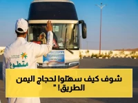 انسيابية حركة حجاج اليمن.. حرس الحدود يقدم منظومة خدمية ميدانية لتعزيز تسهيل الإجراءات بيسر وطمأنينة