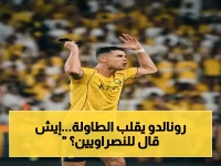 عاجل: رسالة نارية من رونالدو للنصراويين بعد التعادل القاتل… الحلم ليس بعيداً!
