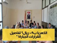 عاجل في تعز: تسعيرة كهربائية ثابتة بـ900 ريال والشركات المخالفة تحارب بالسجن! قرارات عسكرية صارمة.