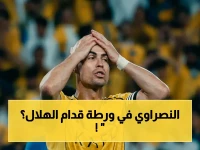 عاجل: نصراوي يتعرض لأول نكسة تاريخية في الديربي - استحواذ هزيلة تصل لـ37% فقط مقابل الهلال!